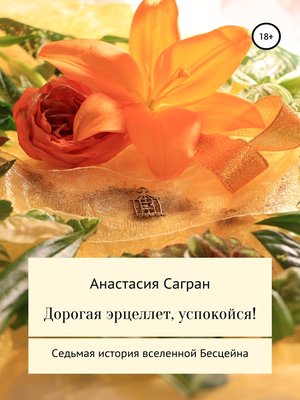 cover image of Дорогая эрцеллет, успокойся!